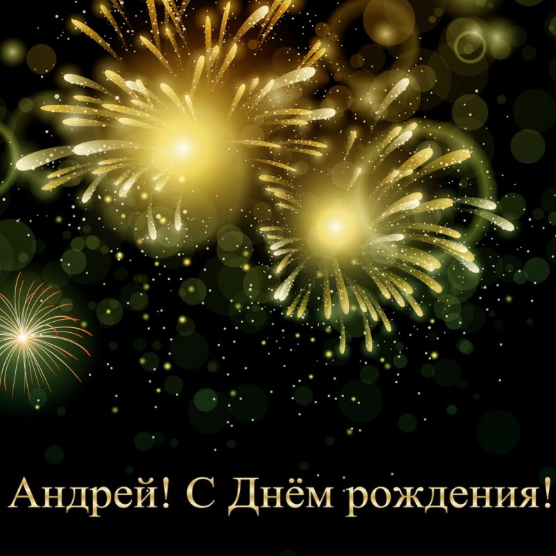 С Днем рождения - Андрей