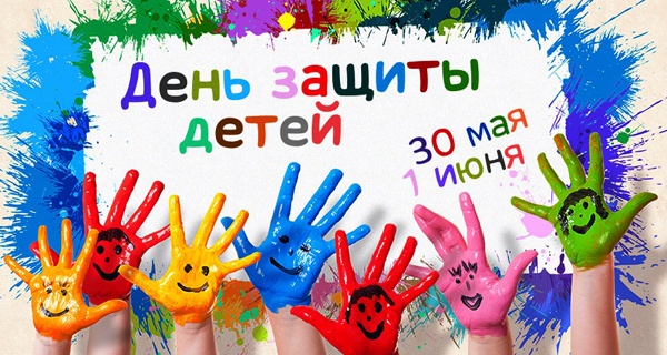 Праздники - День защиты детей