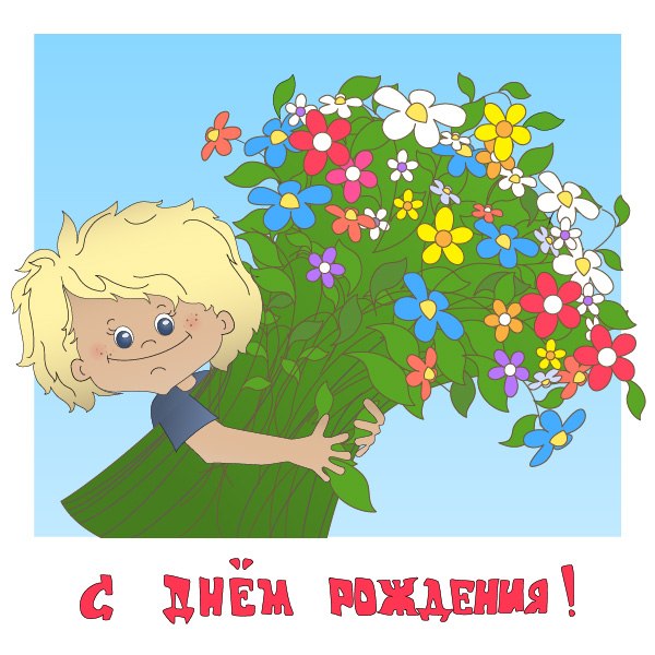 С Днем рождения - Детям