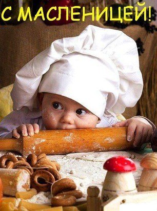 Праздники - С Масленицей