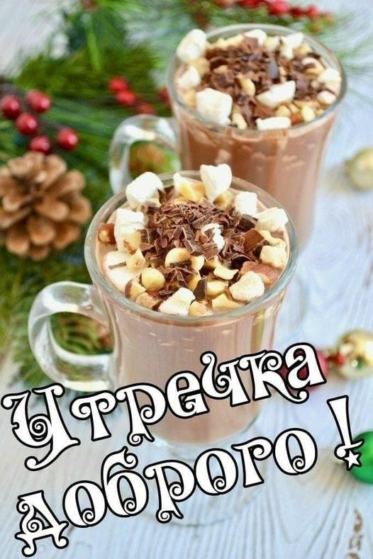 Доброе утро