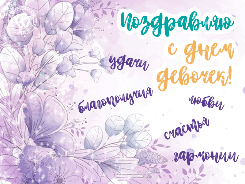 Праздники - Международный день девочек