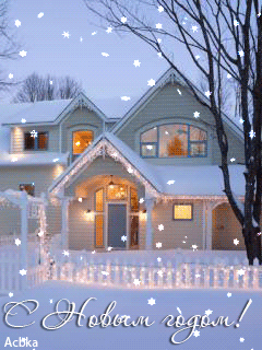 Праздники - С Новым Годом