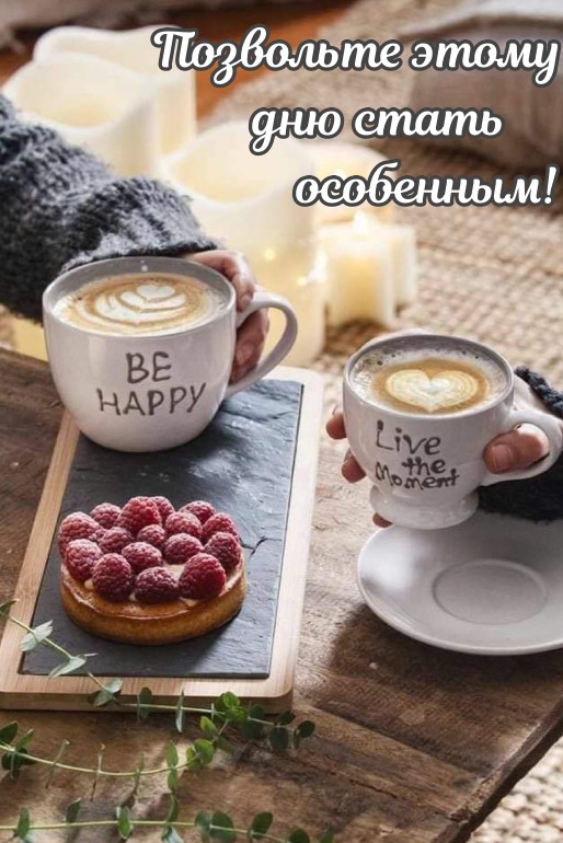 Позвольте этому дню стать особенным!