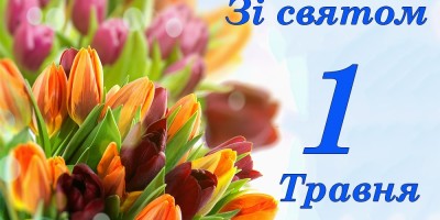 Праздники - 1 Мая