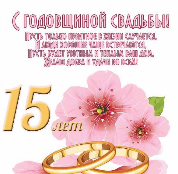 С Днем Свадьбы - Хрустальная 15 лет