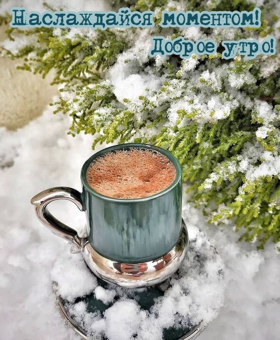 Доброе утро