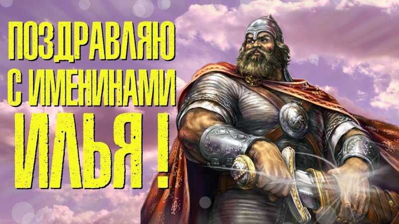 С Днем ангела - Илья