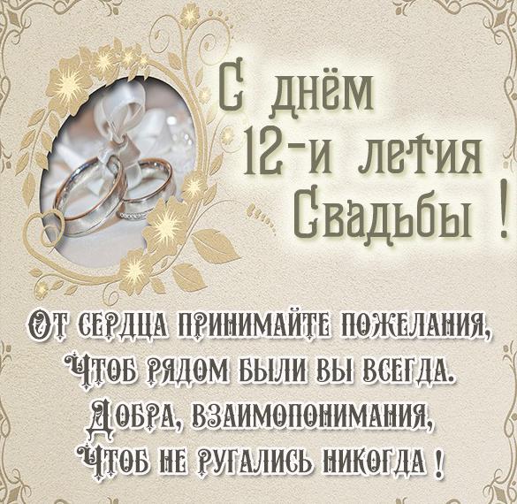 С Днем Свадьбы - Никелевая 12 лет