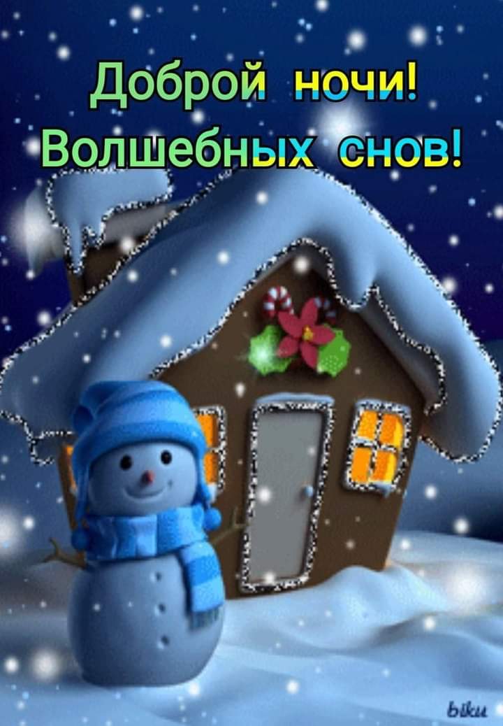 Спокойной ночи