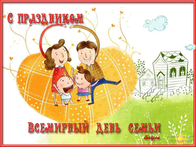 Праздники - Международный день семьи