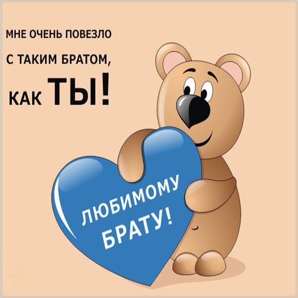 С Днем рождения - Брату