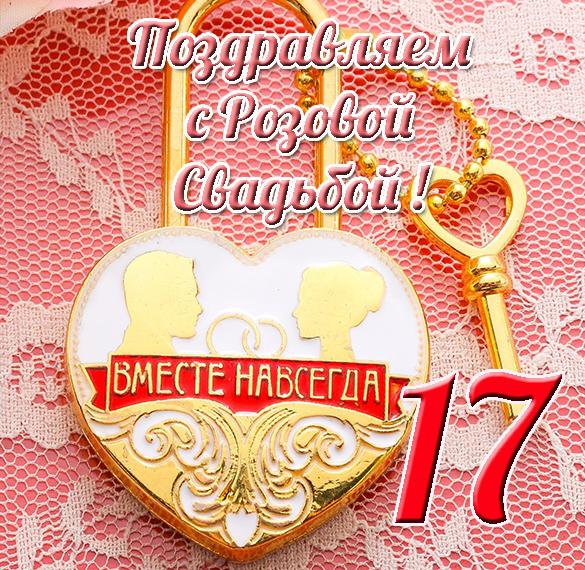 С Днем Свадьбы - Розовая 17 лет
