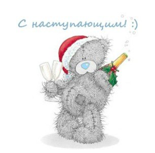 Праздники - С наступающим Новым годом