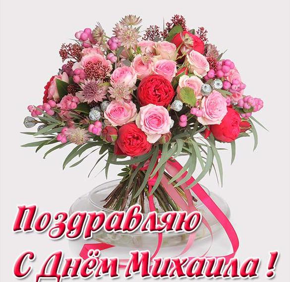 С Днем ангела - Михаил