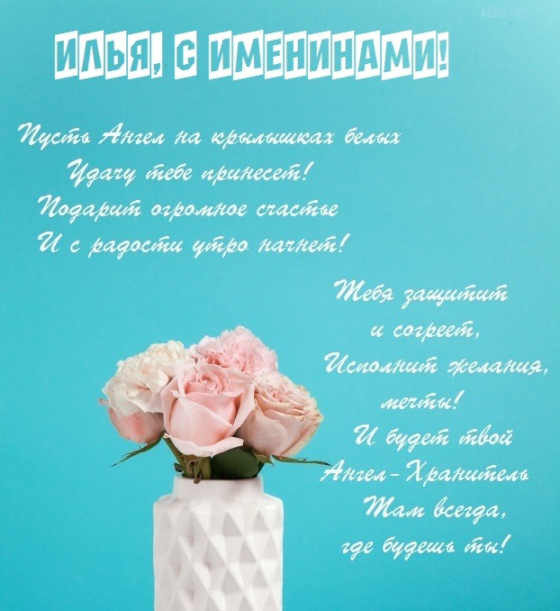 С Днем ангела - Илья