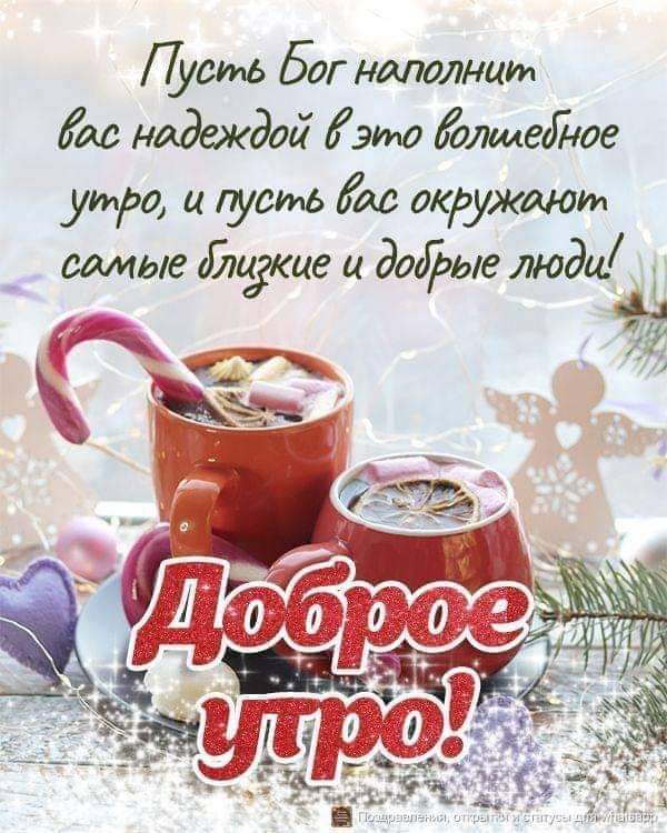 Доброе утро