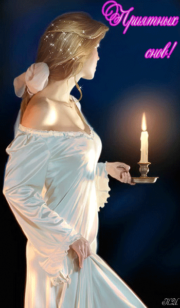 Спокойной ночи