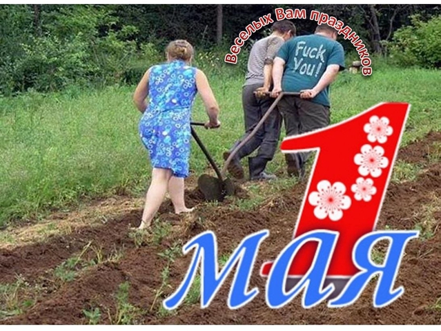 Праздники - 1 Мая