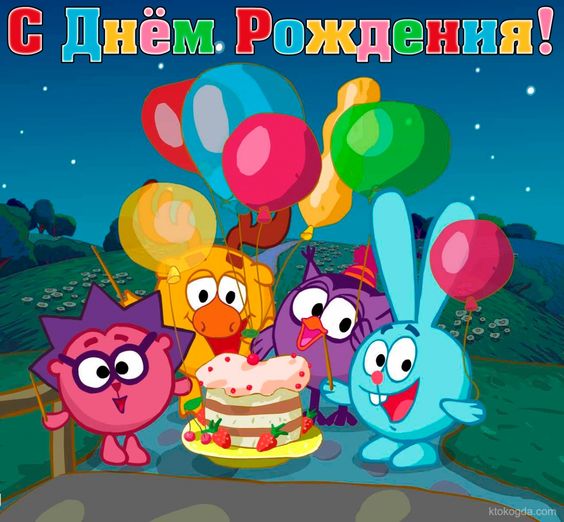 С Днем рождения - Детям