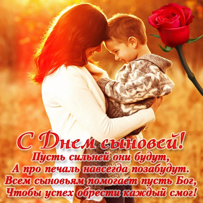 Праздники - День сыновей