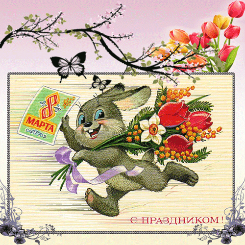 Праздники - 8 Марта