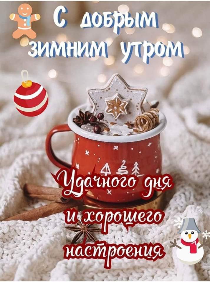 Доброе утро