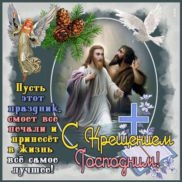 Праздники - Крещение Господне