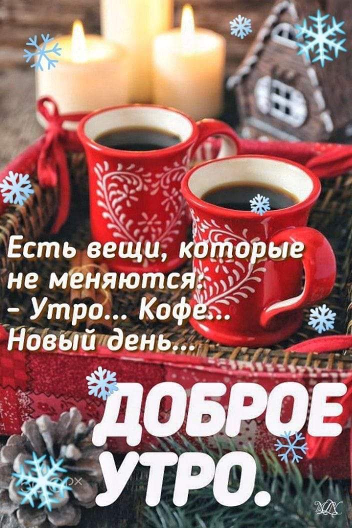 Доброе утро