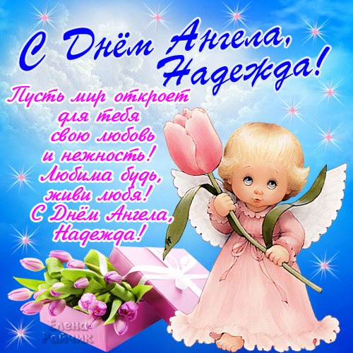 С Днем ангела - Надежда