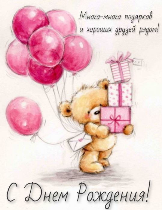 Милая открытка с Днем Рождения девушке