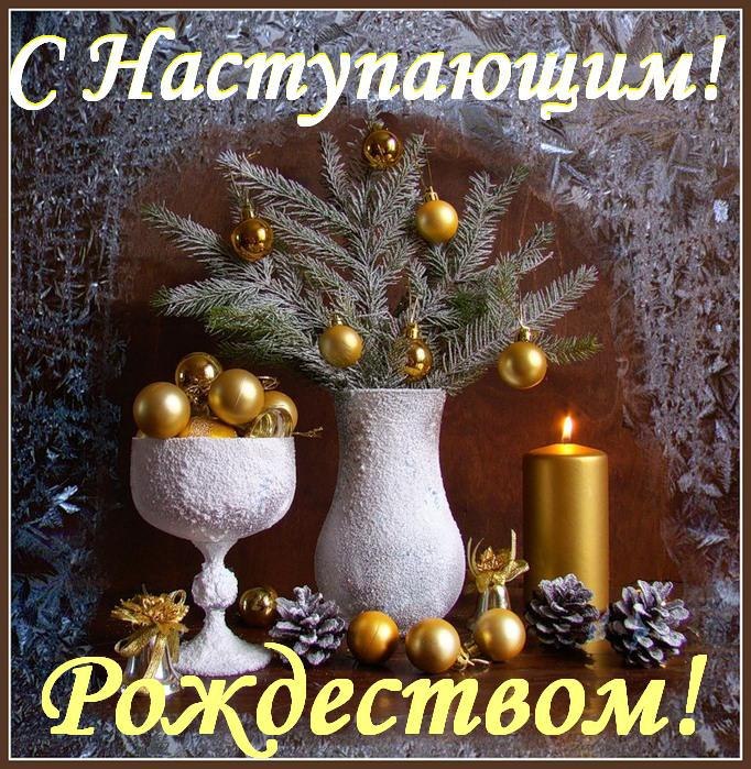 Праздники - С наступающим Рождеством