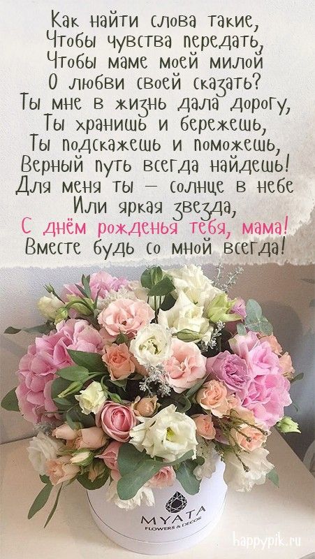 С Днем рождения - Маме