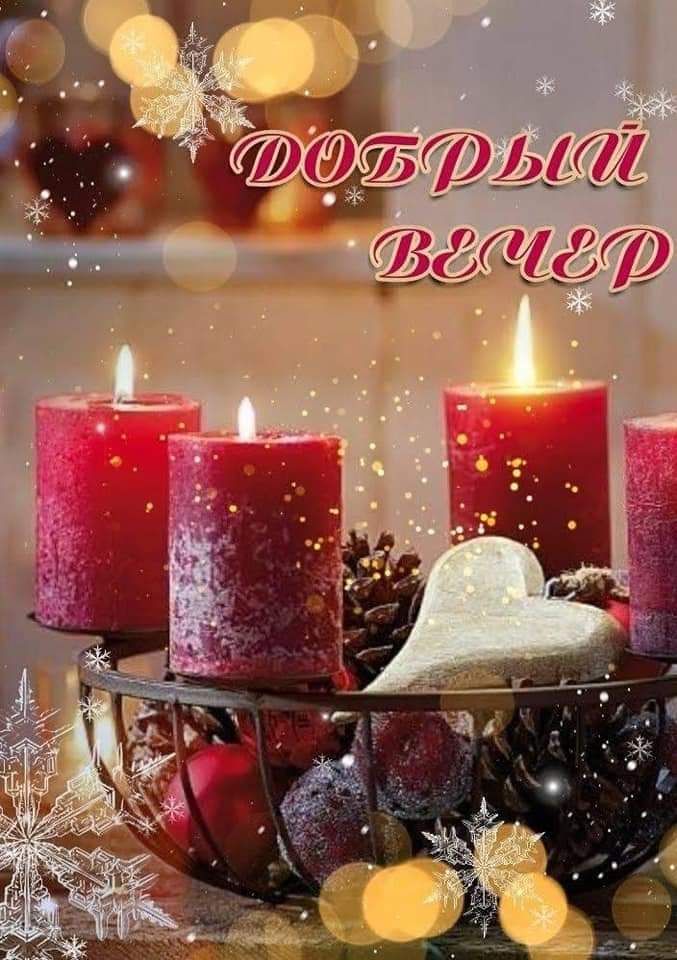 Добрый вечер