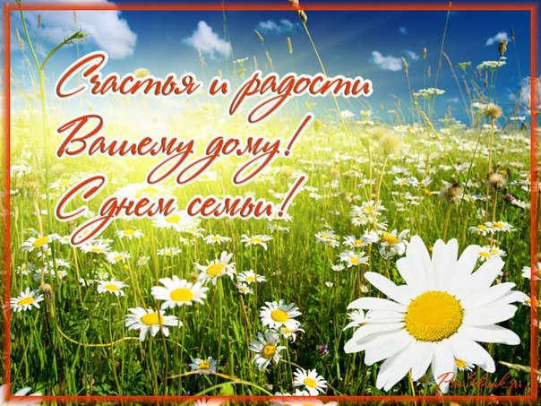 Праздники - Международный день семьи
