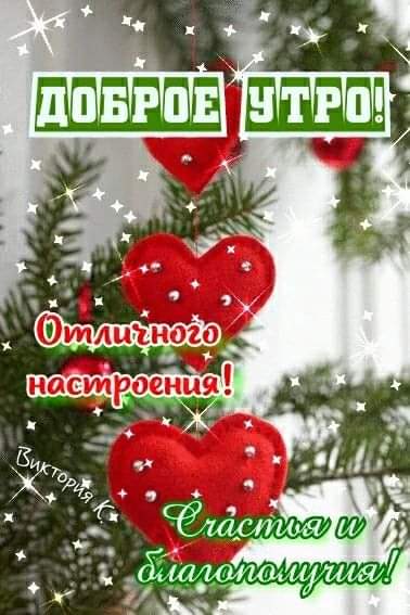 Доброе утро
