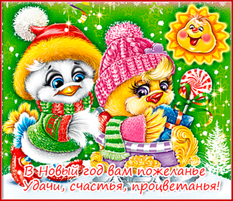 Праздники - С Новым Годом