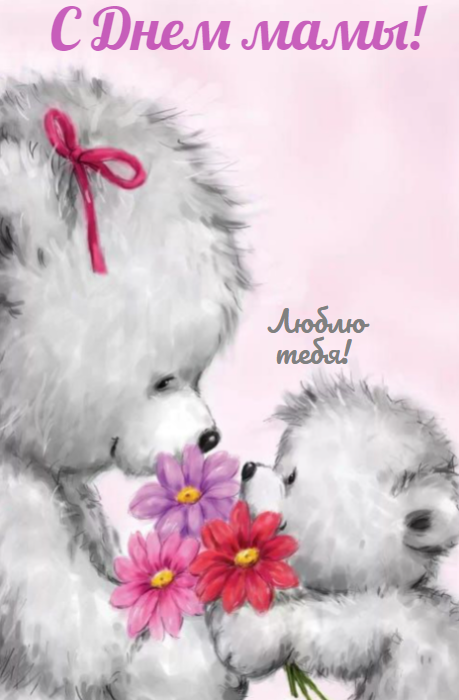 С днем матери с праздником, дорогая мамуля