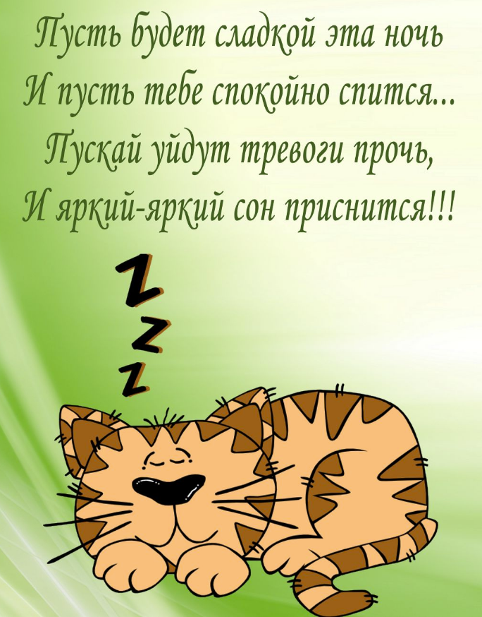 Спокойной ночи