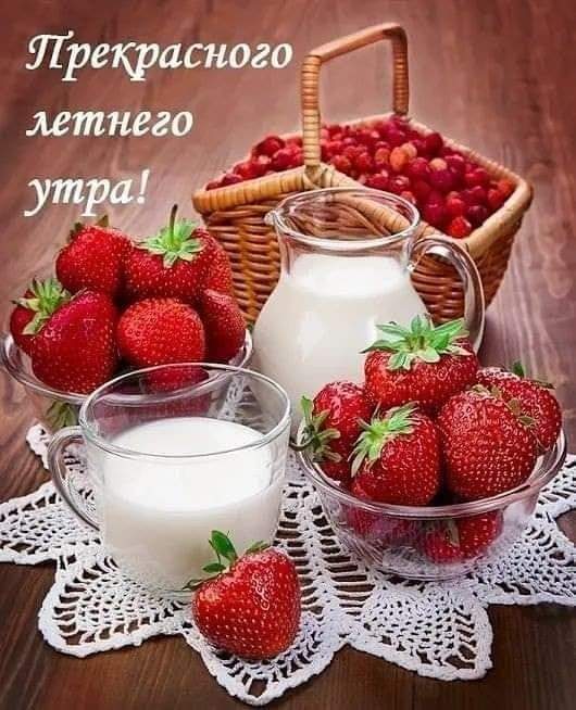 Доброе утро