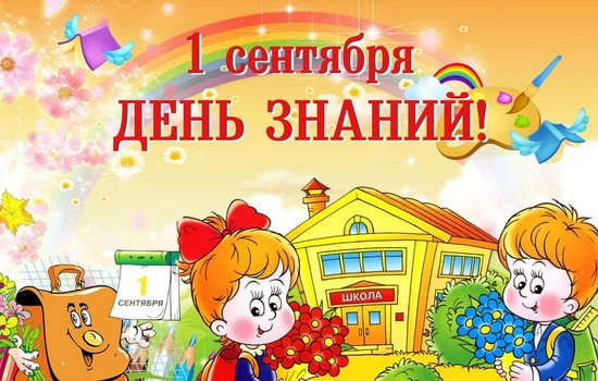 Открытка 1 Сентября День знаний!