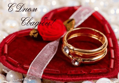 С Днем Свадьбы