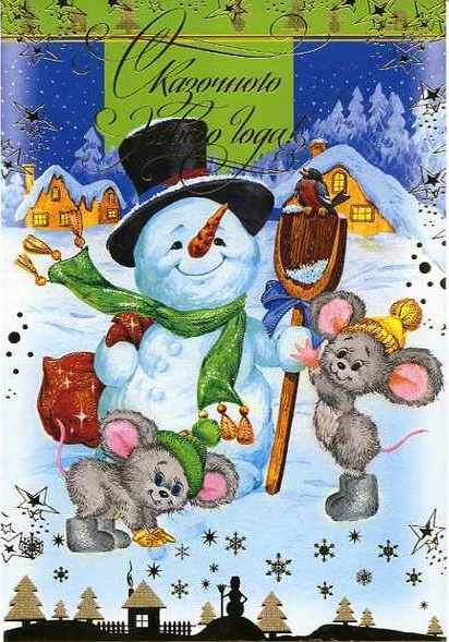 Праздники - С Новым Годом