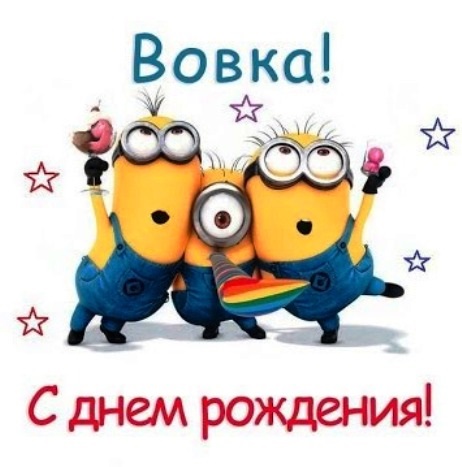 С Днем рождения - Владимир