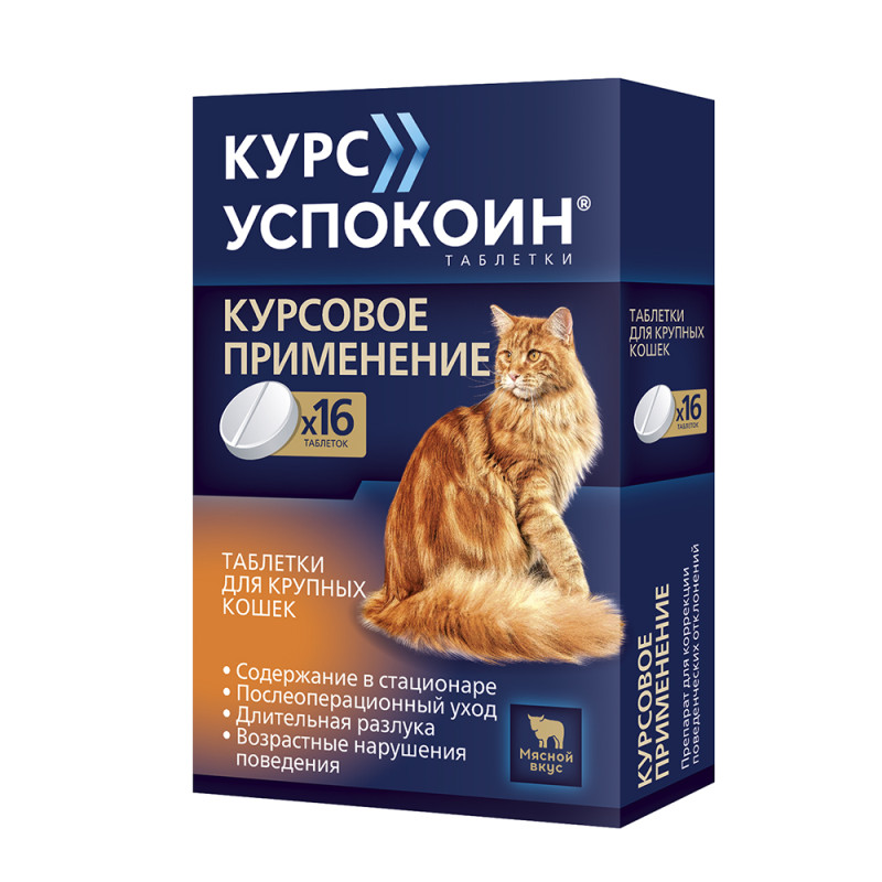 Астрафарм Таблетки от стресса для крупных кошек, 16 таблеток