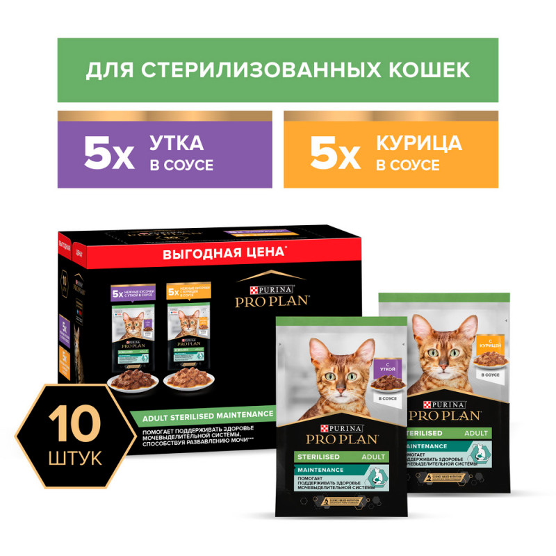 PRO PLAN® Sterilised Влажный корм (мультипак) для стерилизованных кошек: с курицей и уткой в соусе, 10х85 гр.