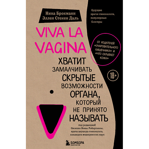 ЭКСМО Viva la vagina
