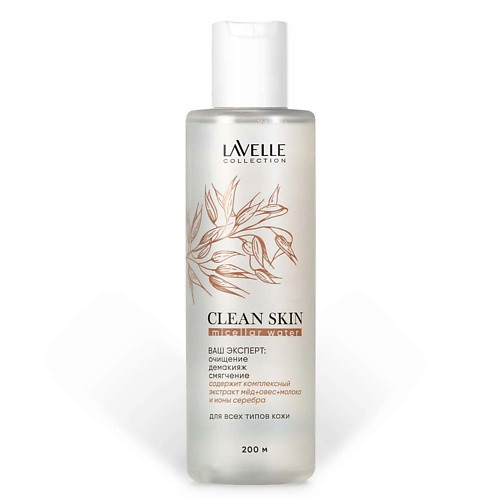 LAVELLE COLLECTION Мицеллярная вода Clean Skin 200
