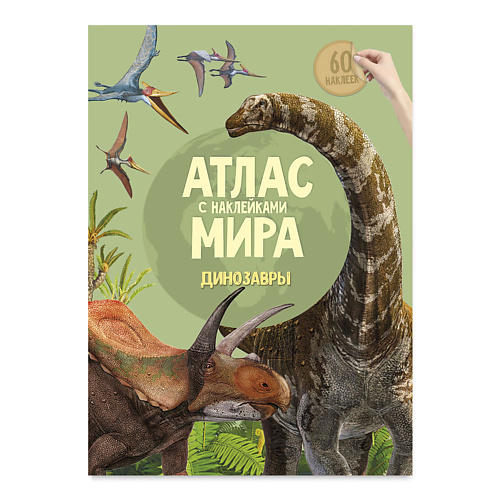 ГЕОДОМ Атлас Мира с наклейками Динозавры