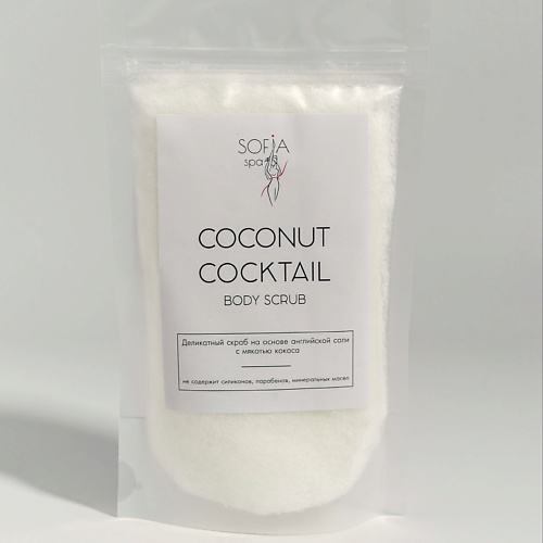 SOFIA SPA Скраб для тела кокосовый против целлюлита и растяжек COCONUT COCKTAIL 200.0